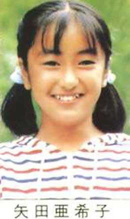 矢田亜希子　小学生時代の写真