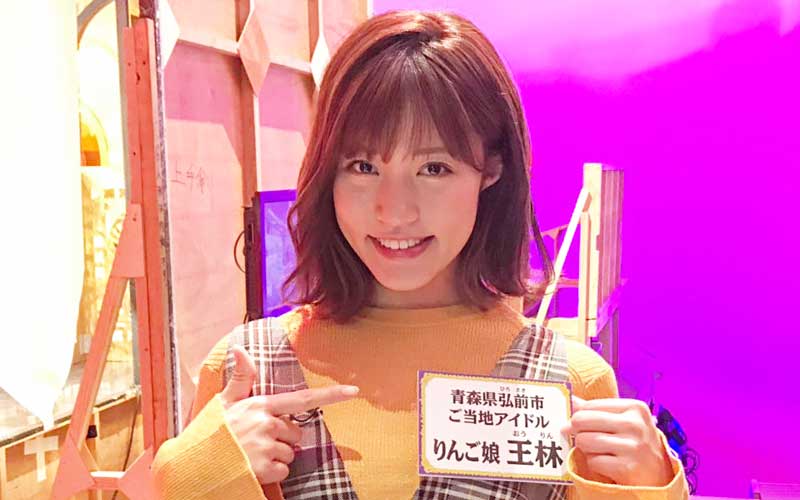 りんご娘　王林